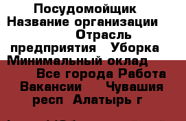 Посудомойщик › Название организации ­ Maxi › Отрасль предприятия ­ Уборка › Минимальный оклад ­ 25 000 - Все города Работа » Вакансии   . Чувашия респ.,Алатырь г.